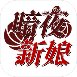 暗夜新娘全剧情解锁版 Logo